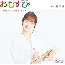 【おむすび】CD Amazon.co.jp: 連続テレビ小説「おむすび」オリジナル・サウンド